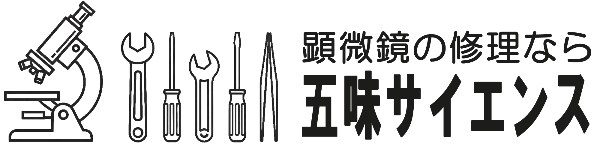 五味サイエンス